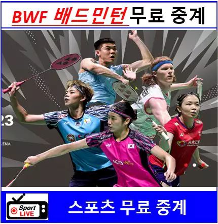 2023 BWF 배드민턴 대회 실시간 무료 중계