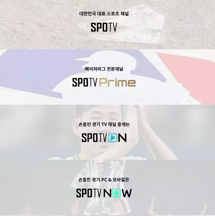 SPOTV 스포티비, SPOTV NOW 스포티비 나우 무료중계