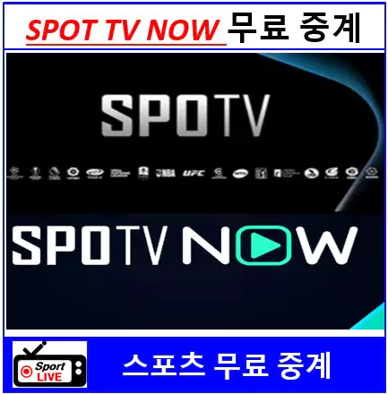 SPOTV 스포티비, SPOTV NOW 스포티비 나우 무료중계