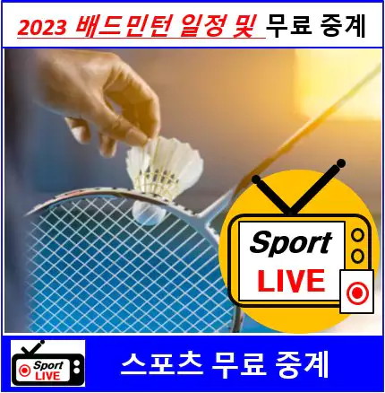 2023 주요 배드민턴 대회 일정 및 무료 중계