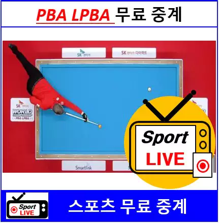 PBA투어 PBA LPBA 중계