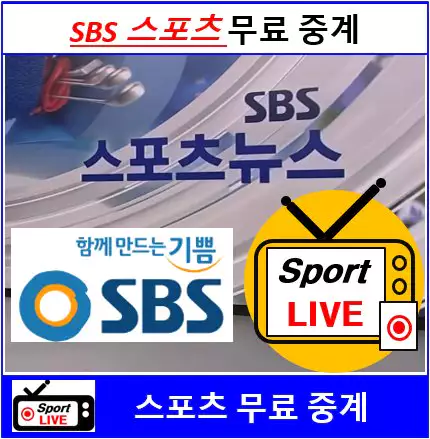 sbs 스포츠 실시간 무료 중계