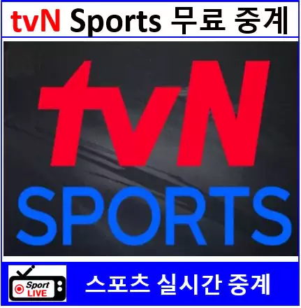 tvN sports 편성표 및 채널번호