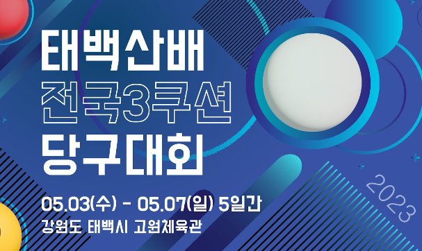 태백산배 전국 3쿠션 당구대회 중계