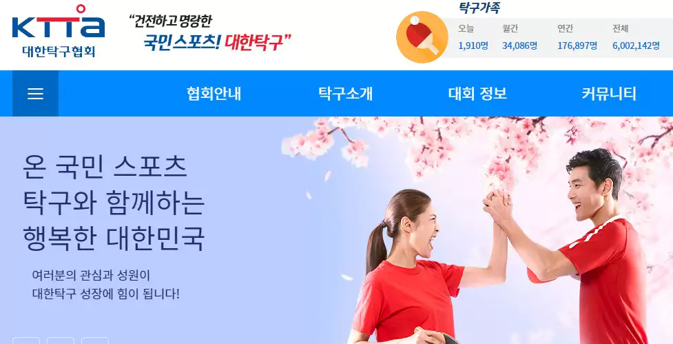 KTTA 대한탁구협회 국내 탁구 대회