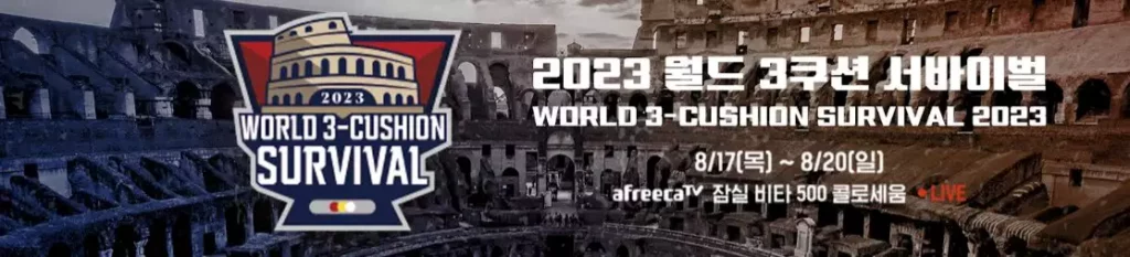 월드 3쿠션 서바이벌 2023