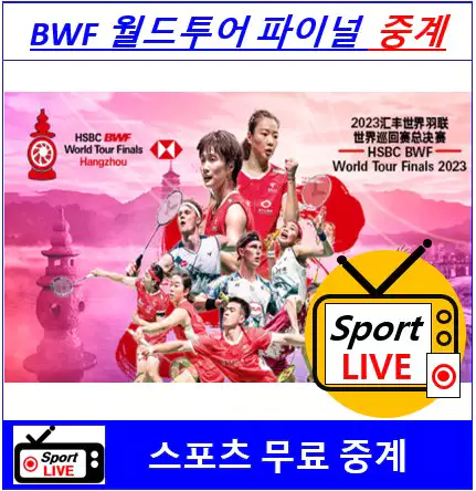 BWF 배드민턴 월드투어 파이널 중계