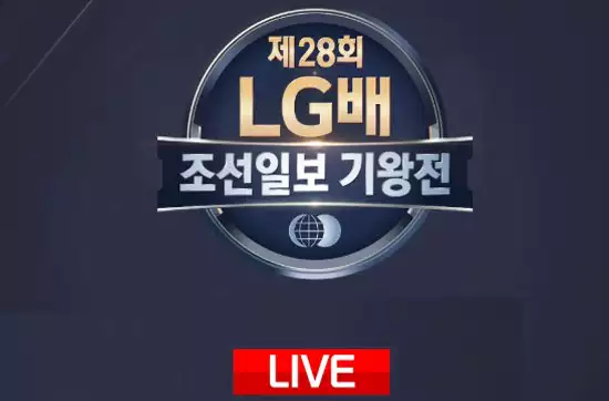 LG배 조선일보 세계 바둑 기왕전 준결승 결승 중계