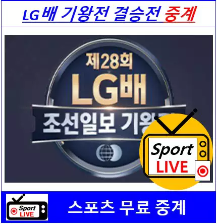 LG배 바둑 기왕전 결승